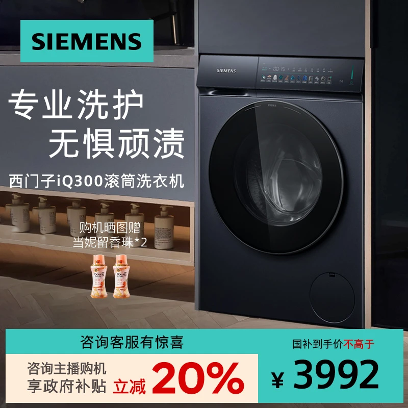 【国家补贴DT】西门子10公斤变频智能投放滚筒平嵌洗衣机WG52J7I10W