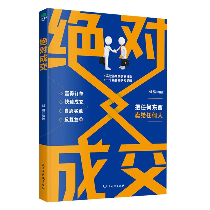 正版绝对成交刘强著当场成交高手销售技巧助你成为销售高手的书籍