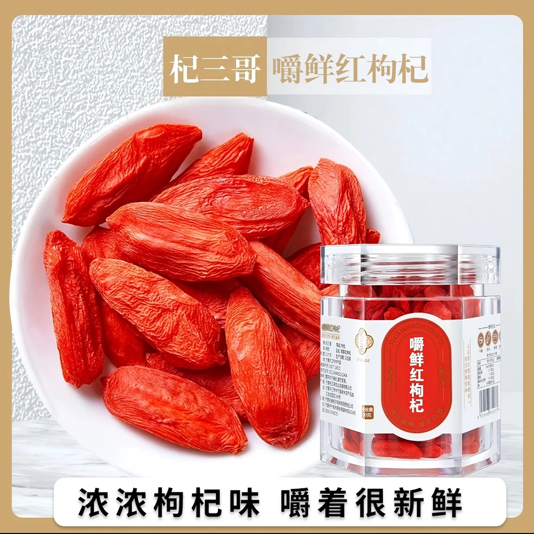 杞三哥冻干嚼鲜宁夏中宁原产头茬特优大果枸杞