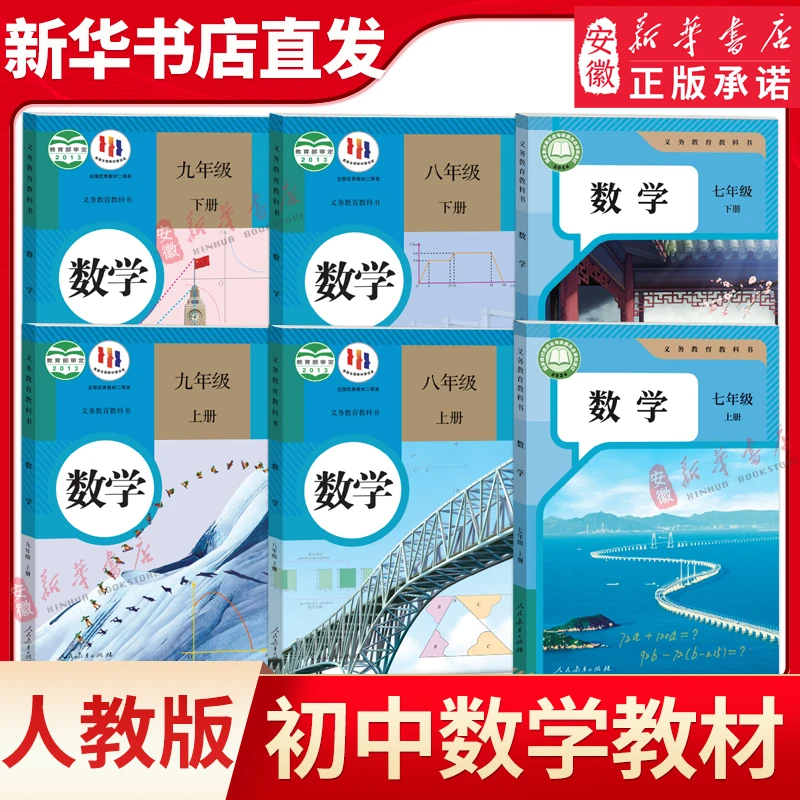人教版初中数学七八九年级上下册全套数学书教材人教版教科书课本