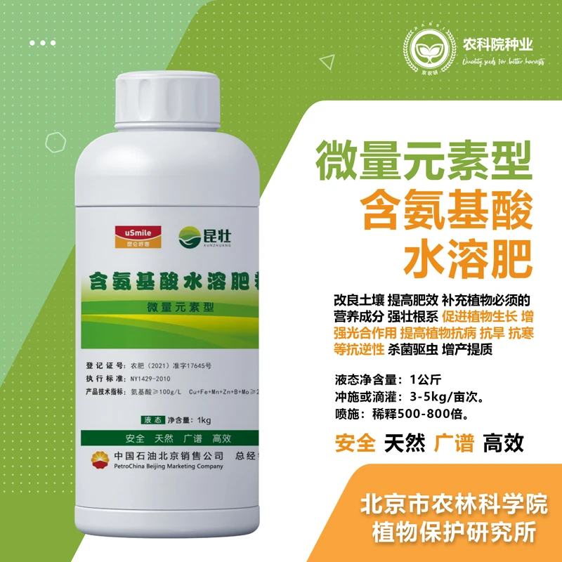 【农科院】氨基酸水溶肥液体有机肥花卉蔬菜瓜果通用多种元素冲施