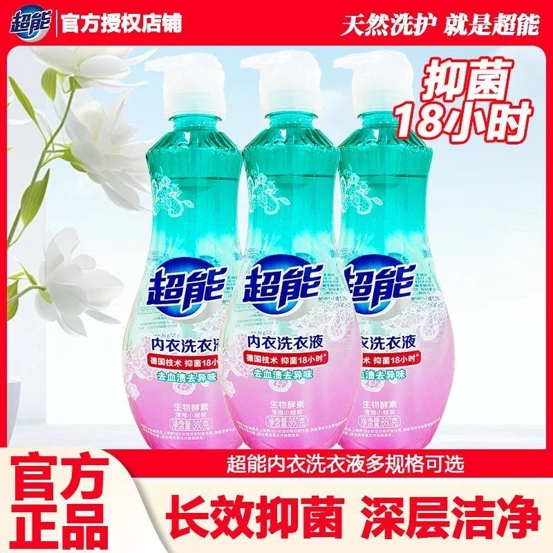 超能抑菌内衣洗衣液