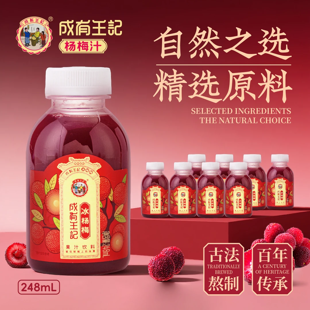 贵州成有王记杨梅汁古法熬制冰杨梅汁248ml 解腻解辣健康果汁饮料