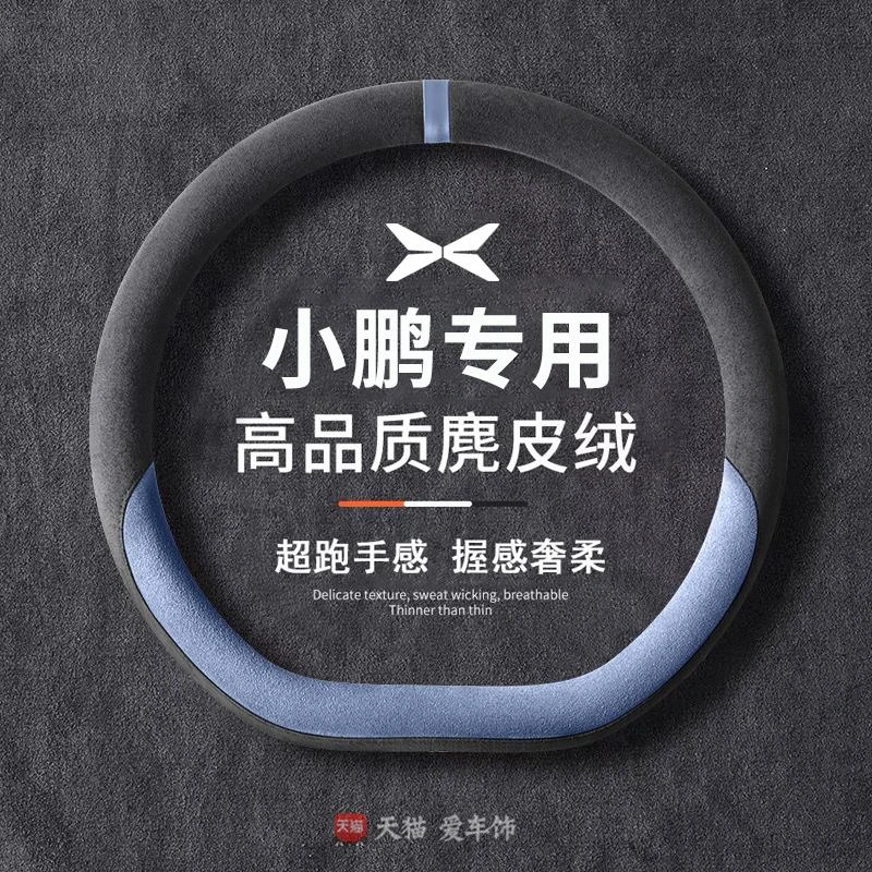 小鹏g6方向盘套四季麂皮绒小鹏p7+ g9 x9 p5 g3 p7吸汗防滑保护套