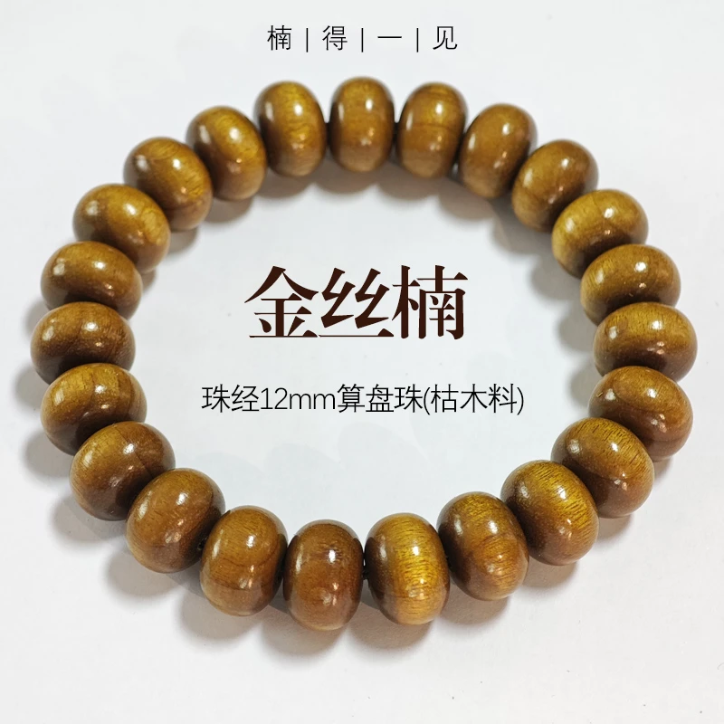 天然金丝楠木手串（枯木老料）珠经12mm文玩算盘珠考生学子节日送礼