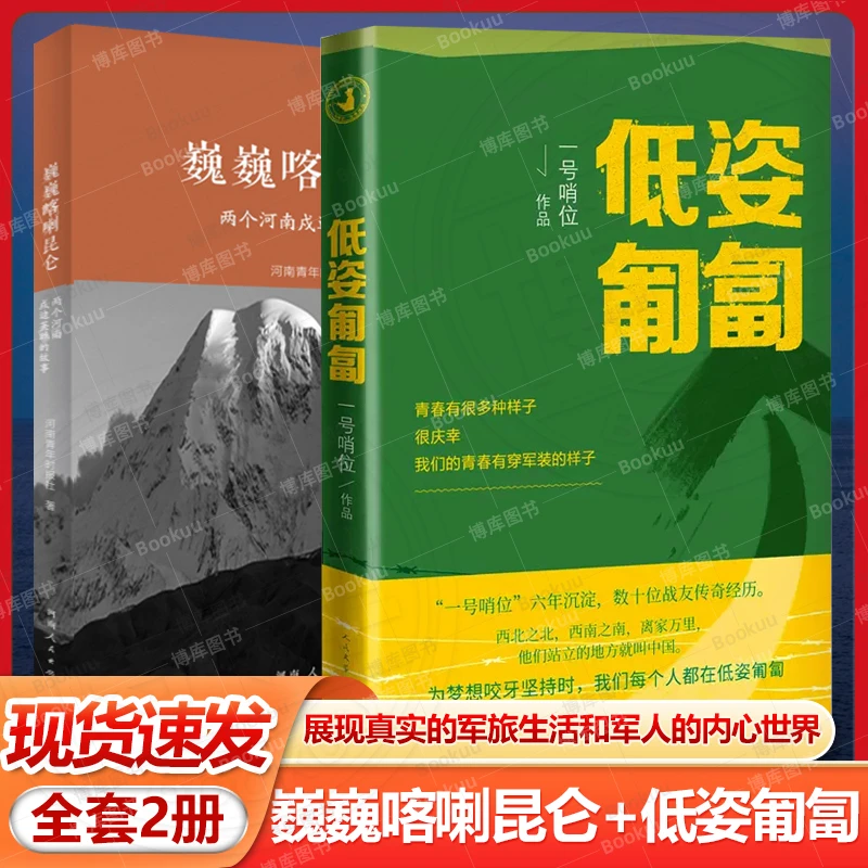 巍巍喀喇昆仑+低姿匍匐 共2册 一号哨位六年沉淀 数十战友传奇经