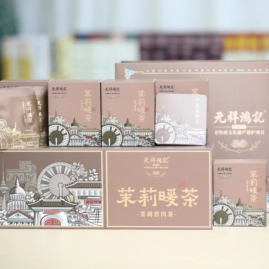 元祥鸿记 茉莉普洱礼盒 茶叶多款可选