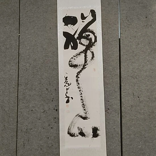 书法宋秉民。精裱。180X51。禅心