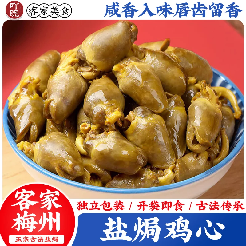 吖晓 盐焗鸡心客家熟食即食小吃广东梅州特产解馋零食独立小包装