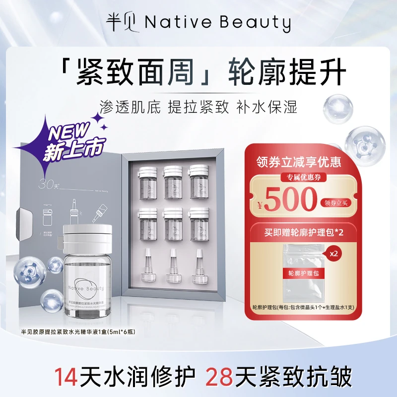 半见胶原提拉紧致水光精华液5ml*6/盒 轮廓绷带保湿抗皱紧致修护