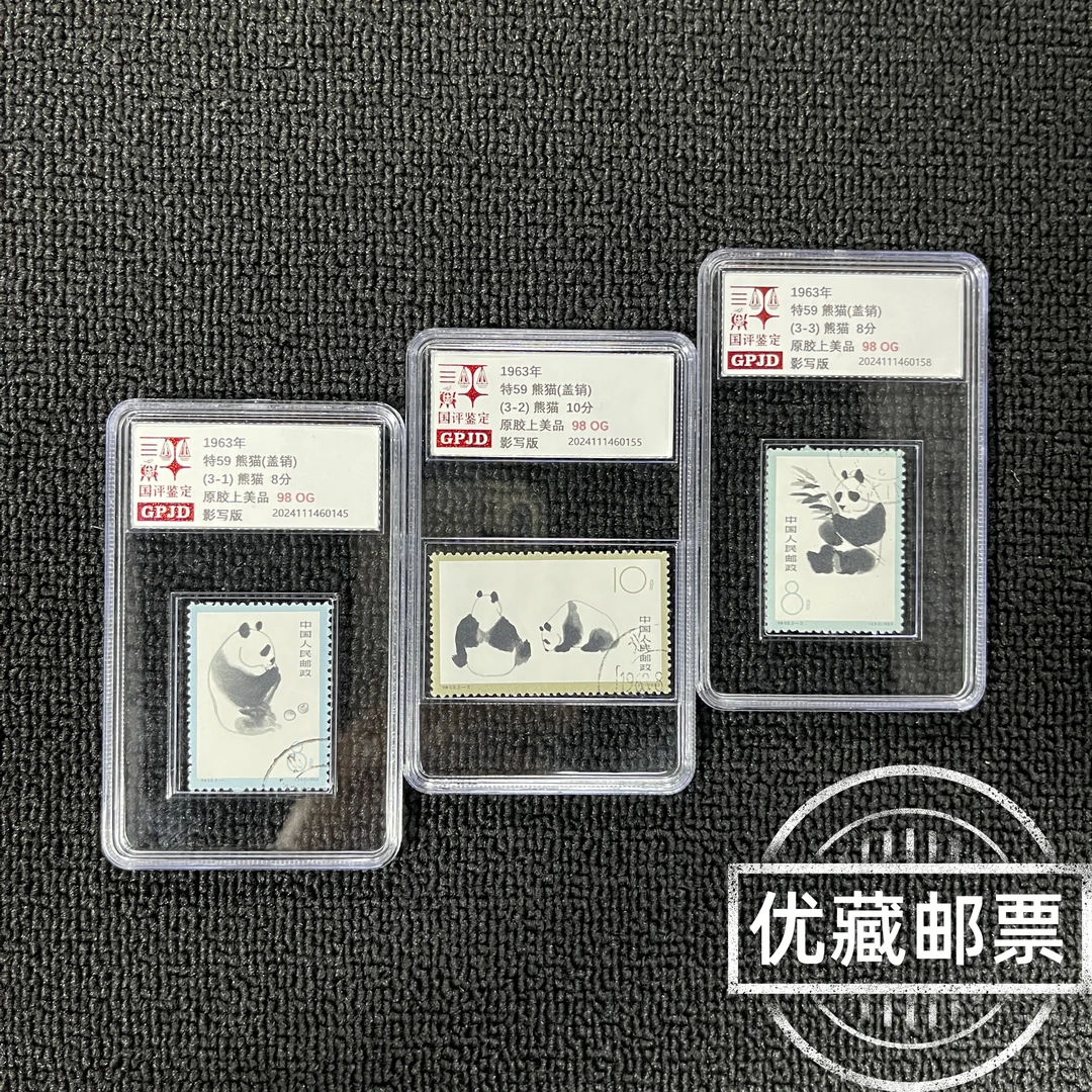 特59熊猫盖销邮票 有齿98OG上美品 国评鉴定 GPJD 1963年经典永存