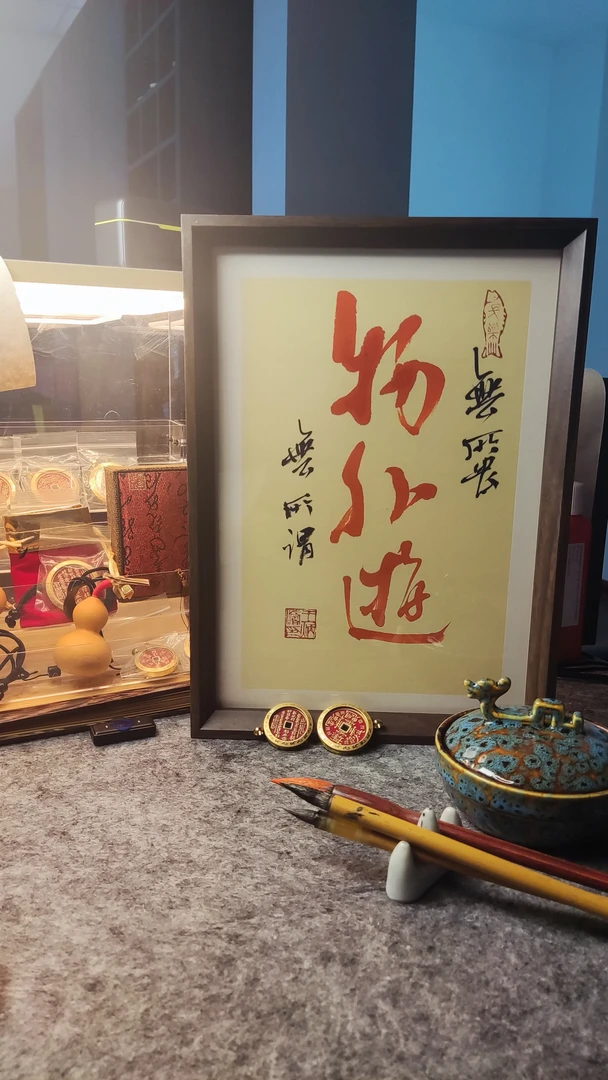 手写书法摆台（物外游）-A4大小竖向