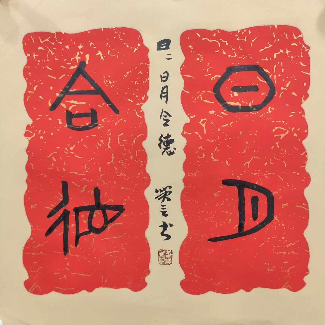 笑言《四字吉语》甲骨文书法一平尺斗方宠粉作品