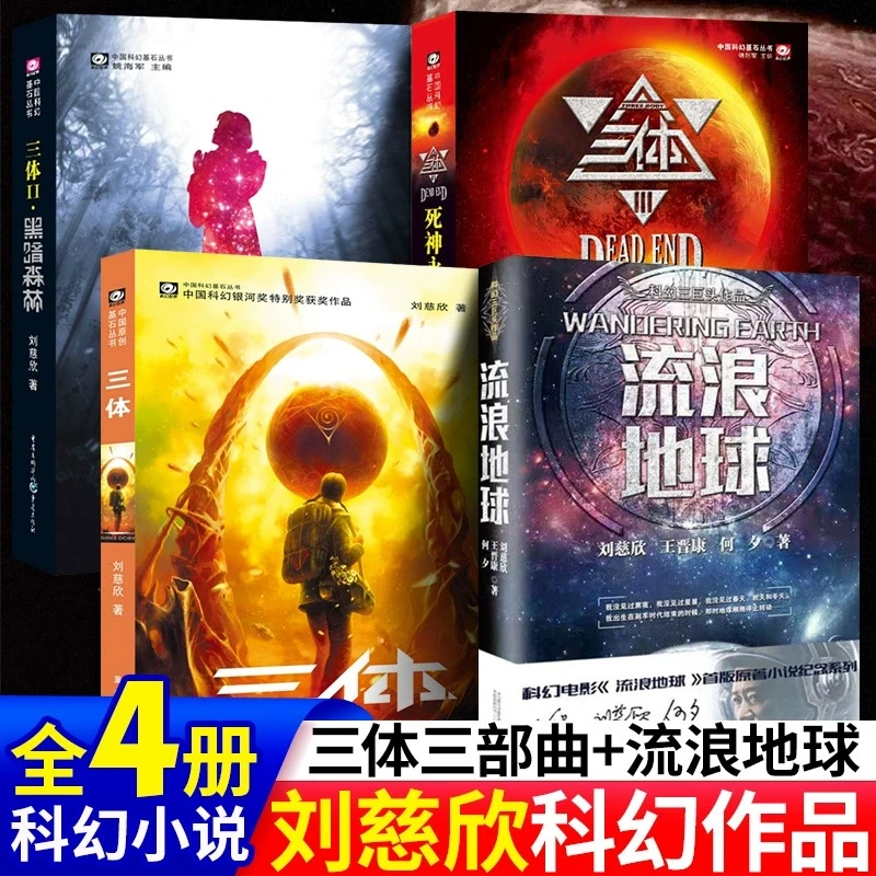 三体流浪地球 刘慈欣作品黑暗森林死神永生中国科幻文学名著小说