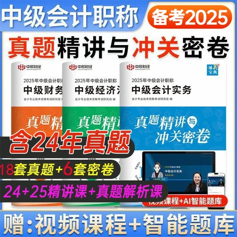 备考2025年中级会计职称考试历年真题+冲关试卷