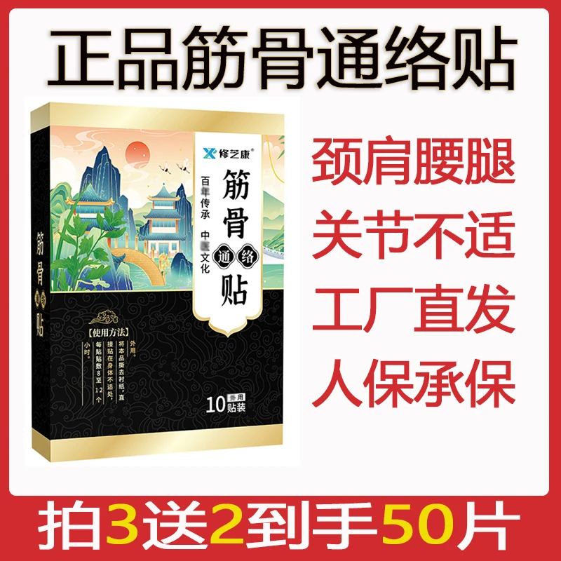 正品筋骨通络贴外用颈肩腰腿各关节中老年护理草本家用热敷膏贴