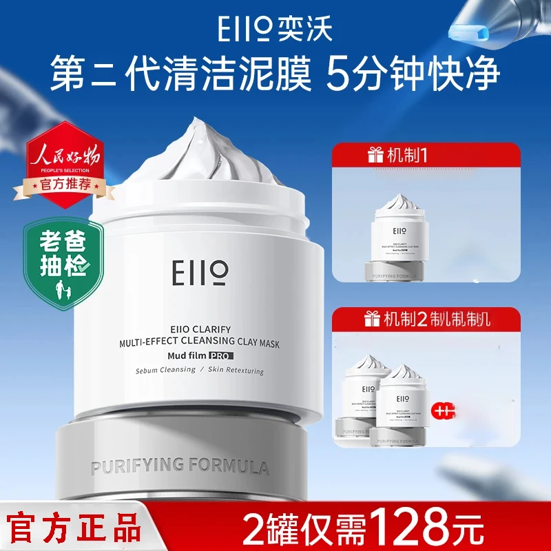 【官方特惠】痞幼/张予曦/陈彦妃eiio清洁泥膜保湿控油去黑头面膜