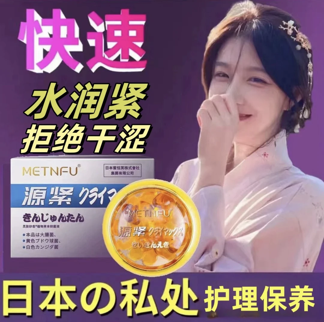 正品日本源紧女性私密小花园水润紧致产品抑菌干涩妇科抑菌收缩丹