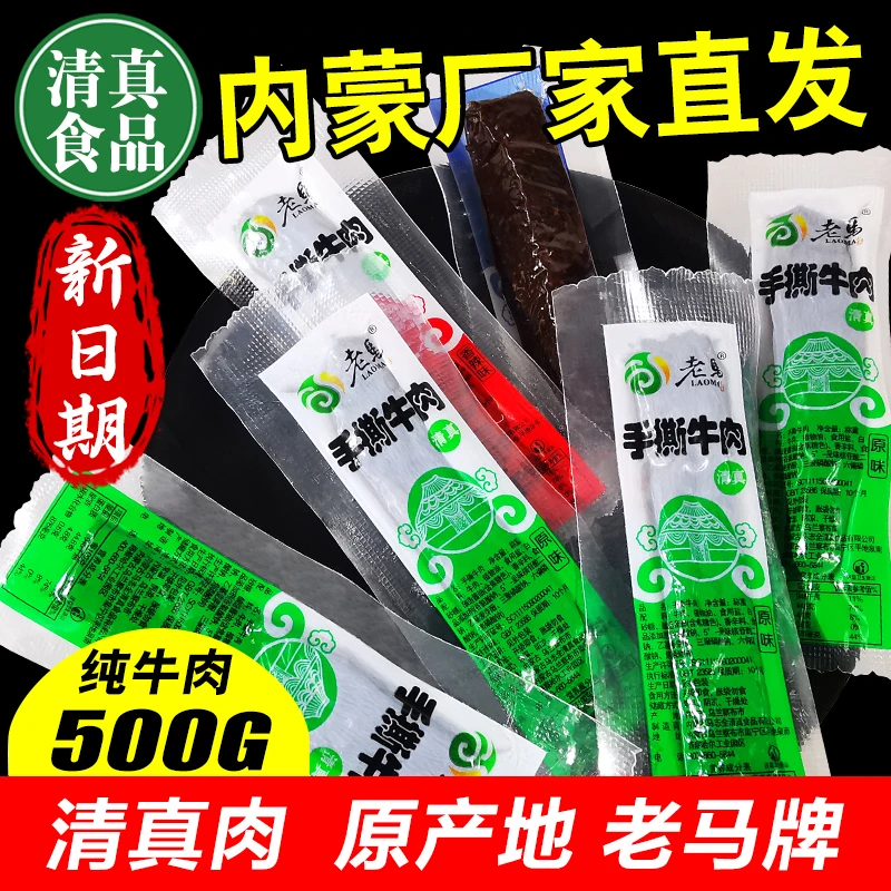 清真食品内蒙古特产风干牛肉干手撕牛肉干独立小包装真空原味零食