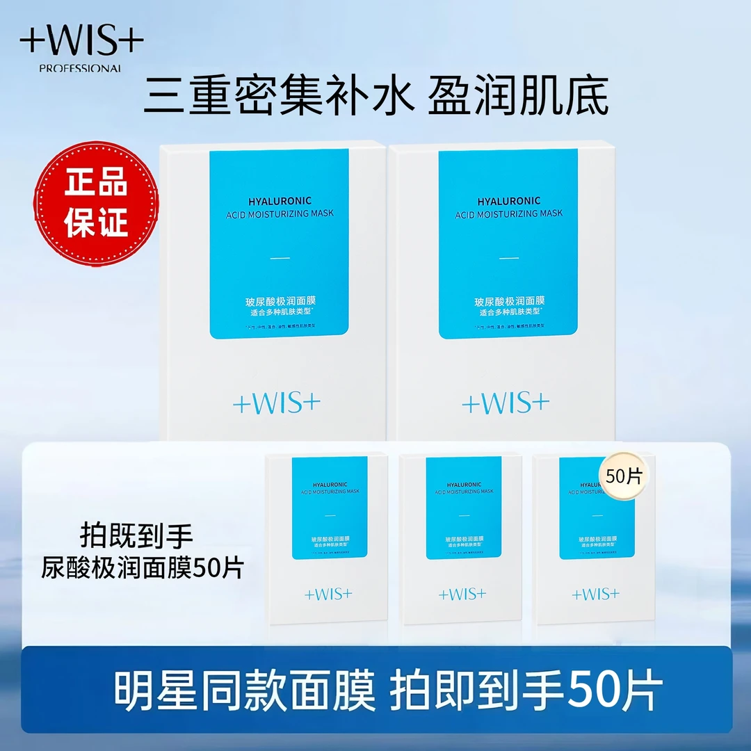 【到手50片】wis玻尿酸极润面膜三重玻尿酸保湿熬夜补水清洁舒缓正