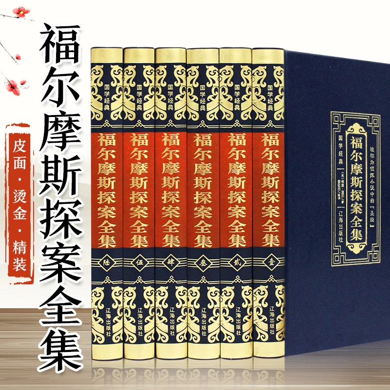 福尔摩斯探案全集（全6册）精装