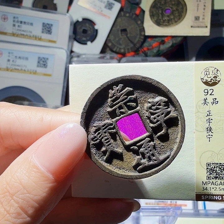 铜As评级币一个……1854