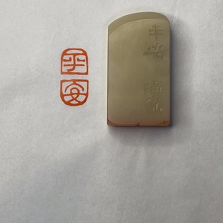 无***好昌化石印石平安二字