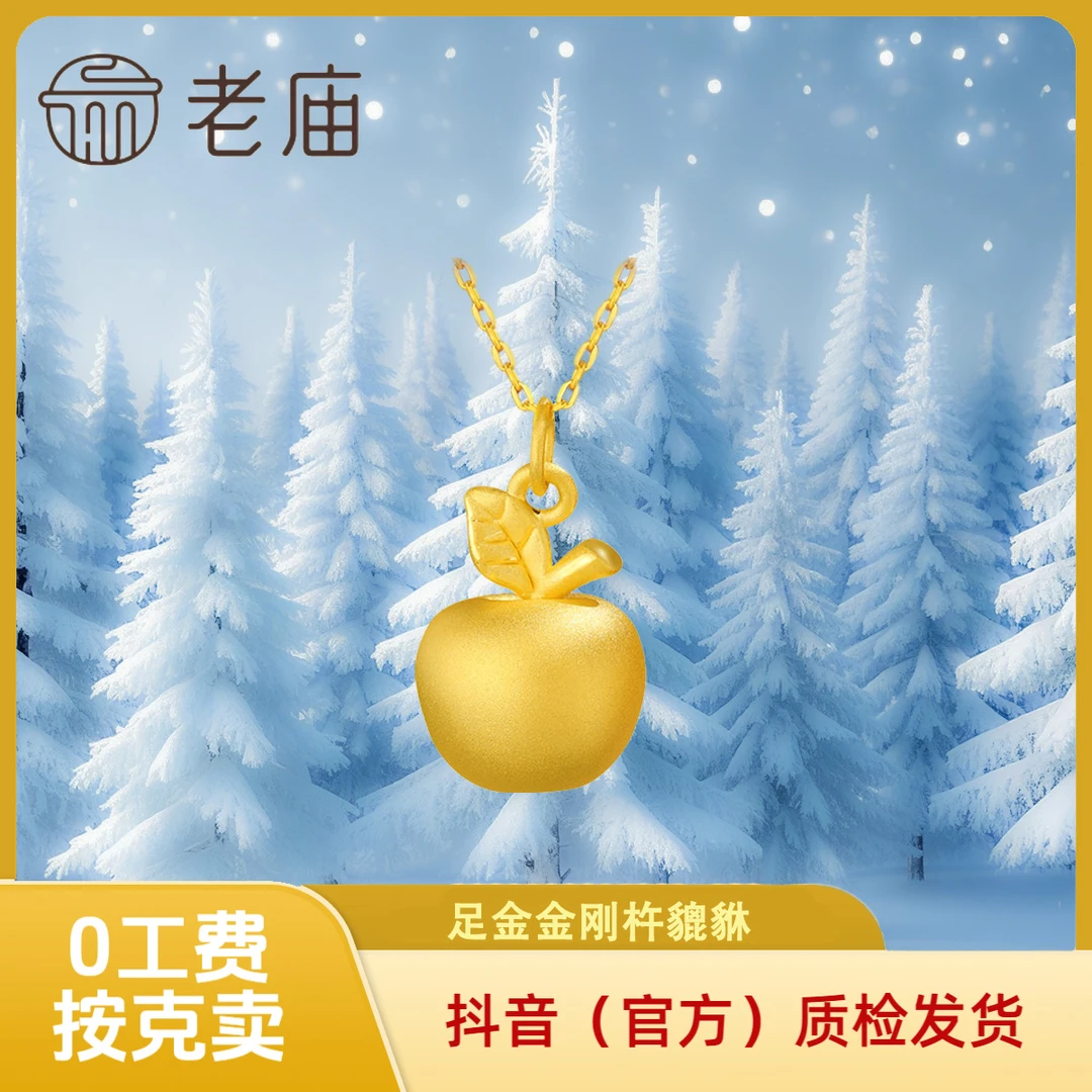 【老庙黄金】足金小苹果圣诞跨年平安果平安夜圣诞礼物跨年礼物