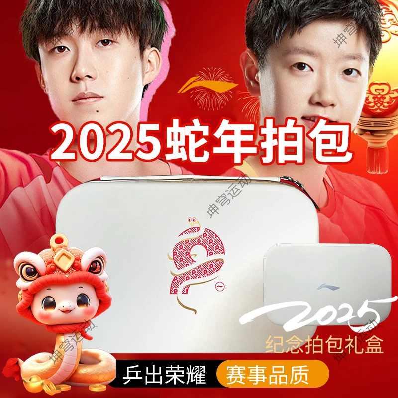 LI-NING/李宁乒乓球拍套蛇年纪念款硬质大容量球拍收纳硬质方形