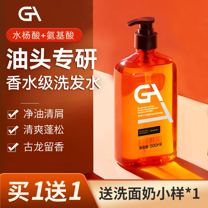 GA男士水杨酸OTC去屑洗发水氨基酸表活控油平衡头皮屑蓬松洗发露