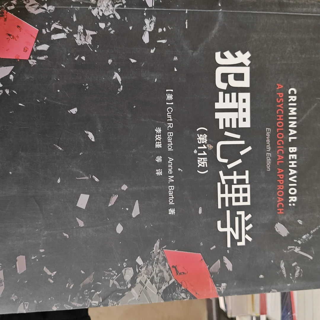 万千心理犯罪心理学第11版专业心理学书籍