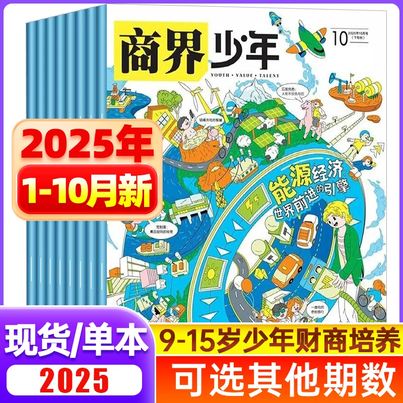 商界少年杂志2025/2024年单月9-15岁青少年财商养成期刊思维知识