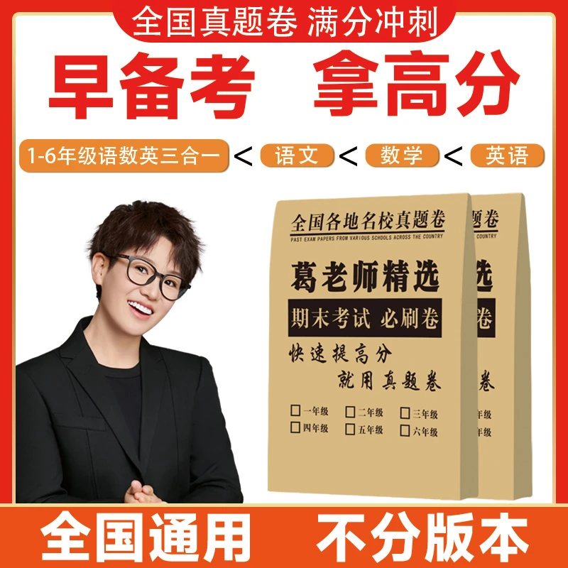 葛老师精选全国期末真题必刷卷语文一二三四五六年级上下册补习袋