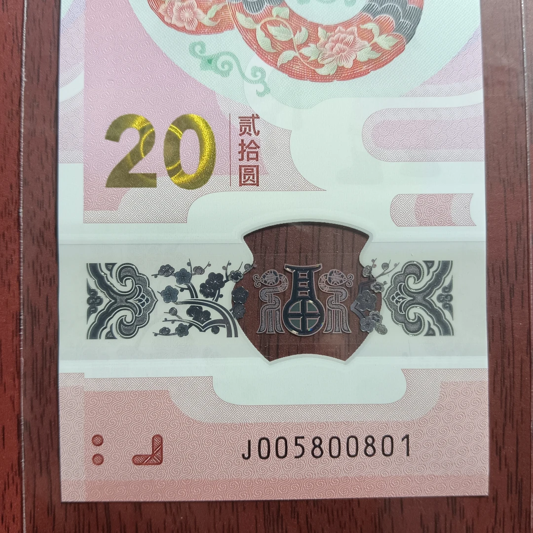 【25年蛇钞】005800801  编号1350