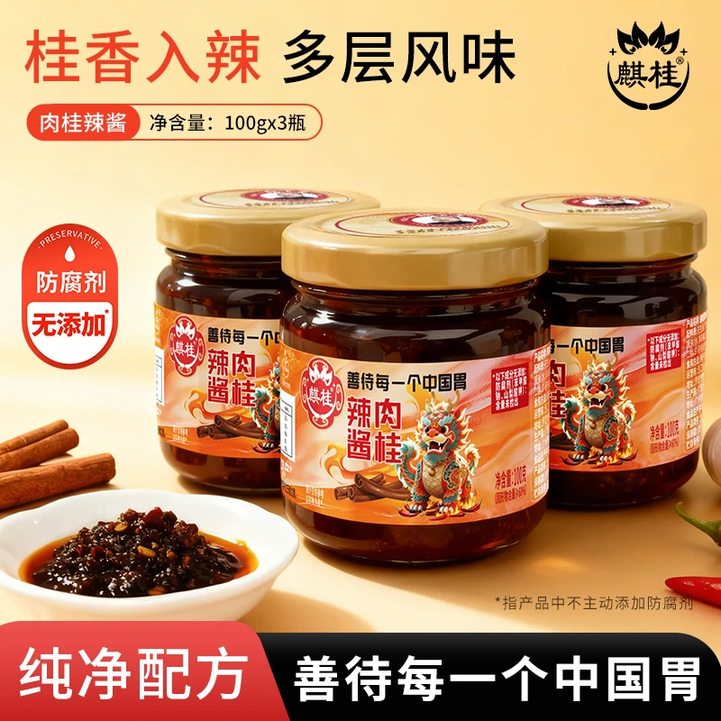 【拍1发3】麒桂肉桂辣椒酱岭南特产鲜香拌面调味下饭酱蘸料100g便携