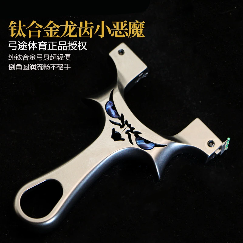 弓途正品新款钛合金龙齿恶魔快压夹片扁皮弹弓高精度户外大威力