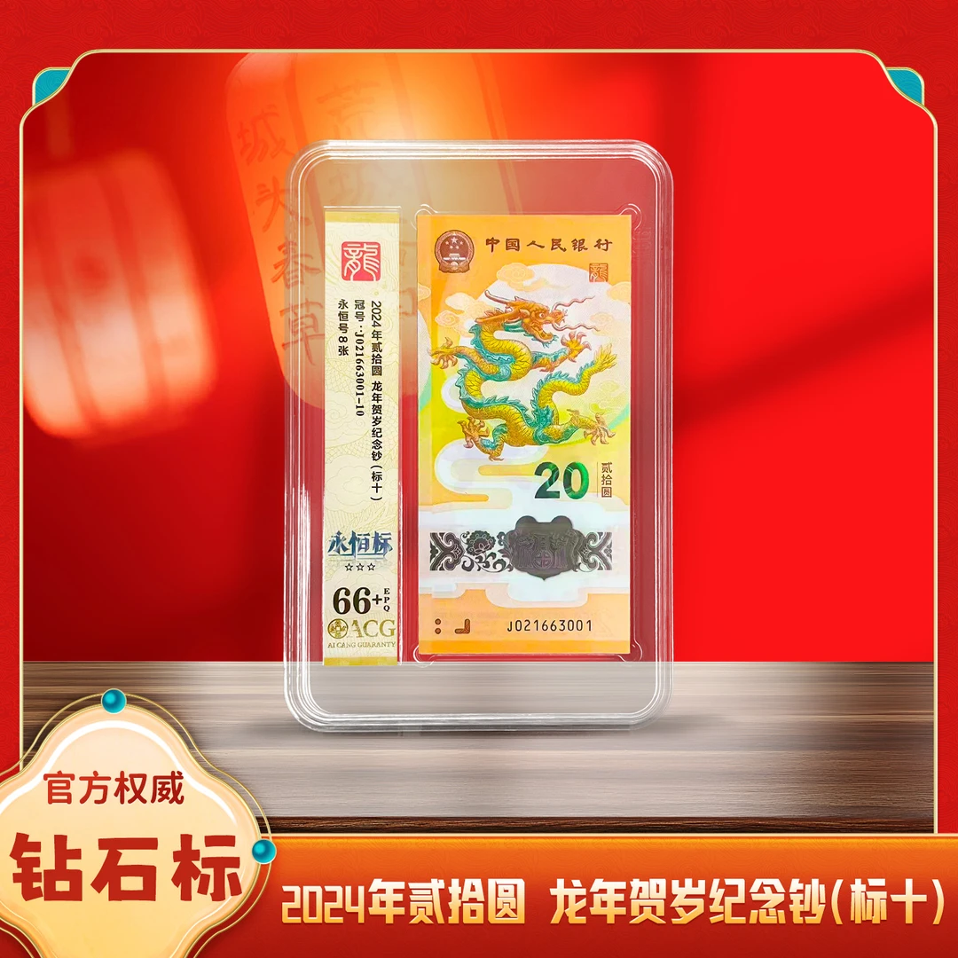 爱藏评级 2024年龙年生肖纪念钞 无47标十