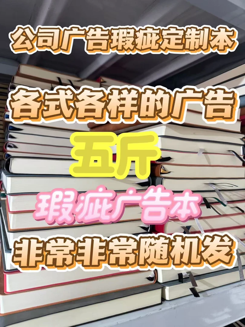 【5斤】瑕疵不支持退换广告瑕疵A5商务广告定制本