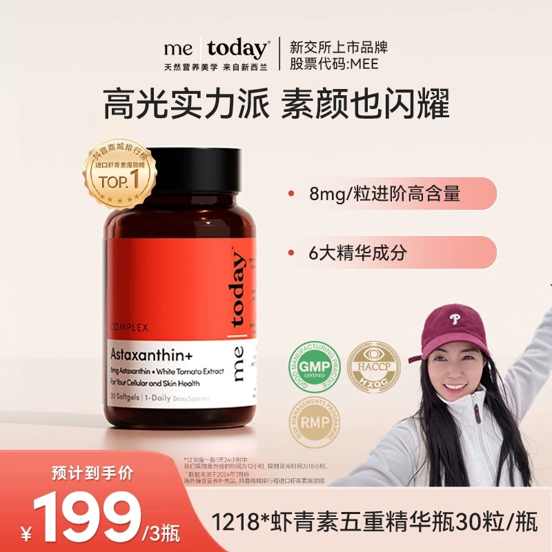 【徐言专属】metoday虾青素五重精华瓶维生素E雨生红球藻30粒/瓶