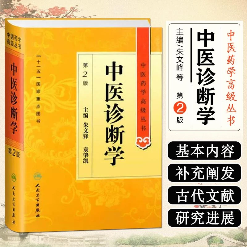 正版 中医诊断学第2版中医药学高级丛书实用中医书籍中医经典书籍