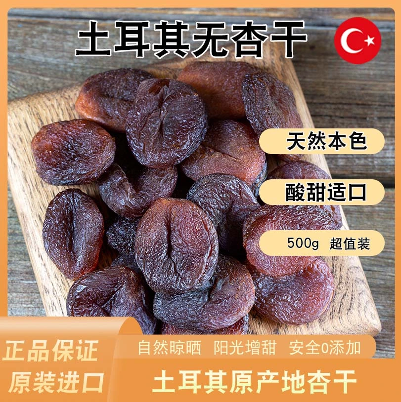 土耳其杏干500g装年货日常零食干果特产
