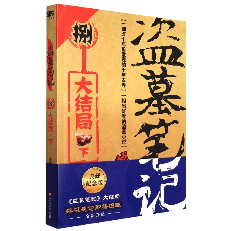 【官方正版】 盗墓笔记8大结局下 四川文艺 南派三叔