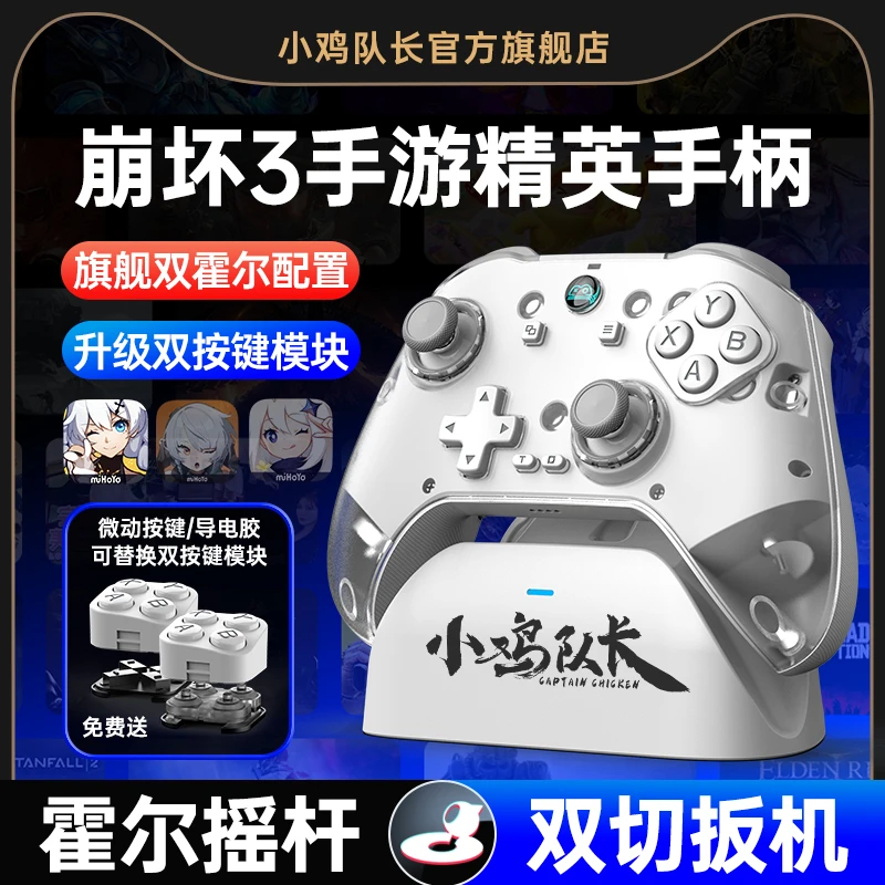 小鸡队长崩坏3手游手柄安卓专用一键连招辅助走位神器蓝牙有线
