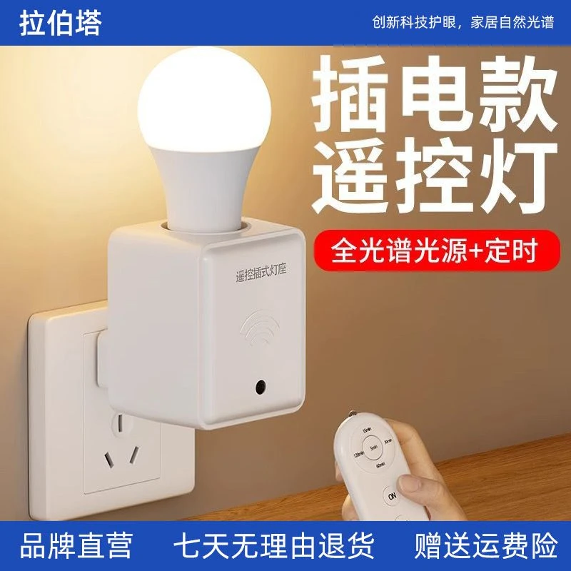 智能无线遥控灯开关床头夜间小夜灯插电款照明led灯泡远程控制器