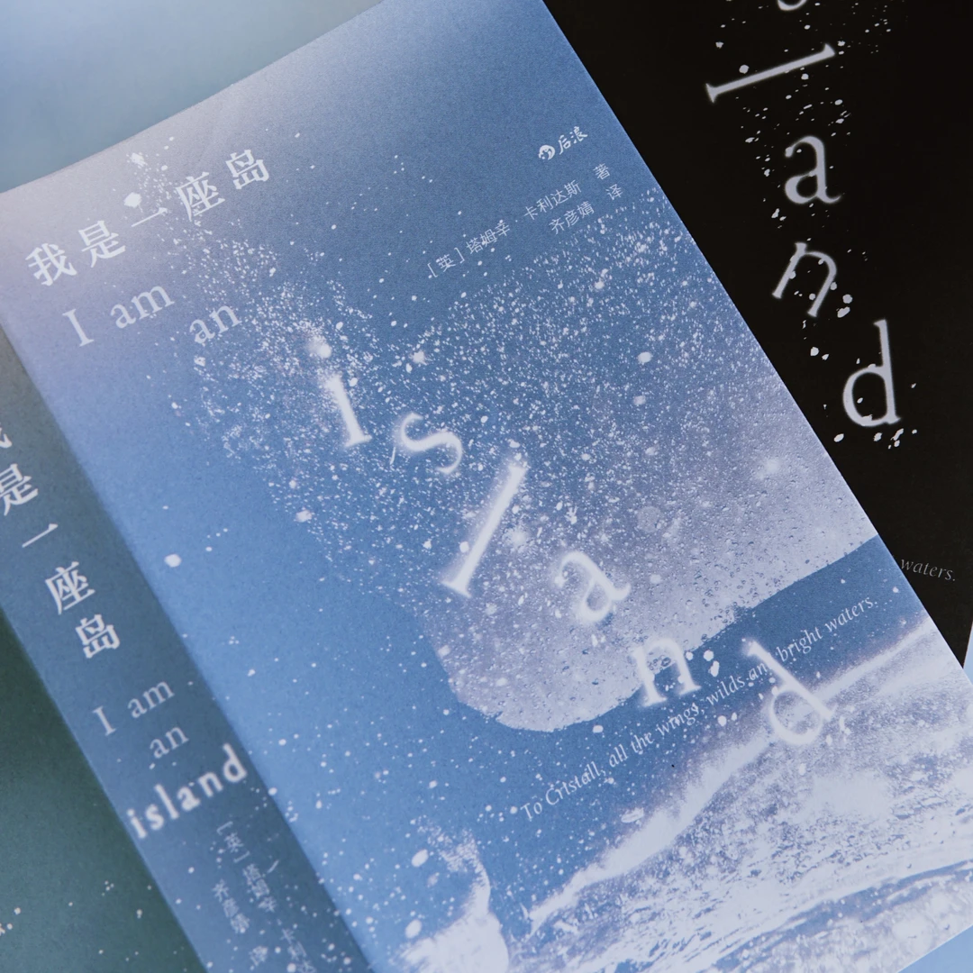 【我们/WoMen书系】我是一座岛:逃离城市寻找自我