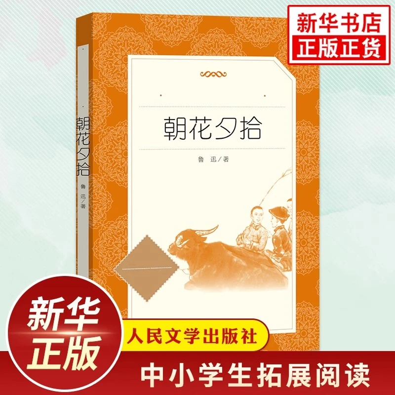 朝花夕拾 经典名著口碑版本 语文阅读丛书 七年级课外阅读书