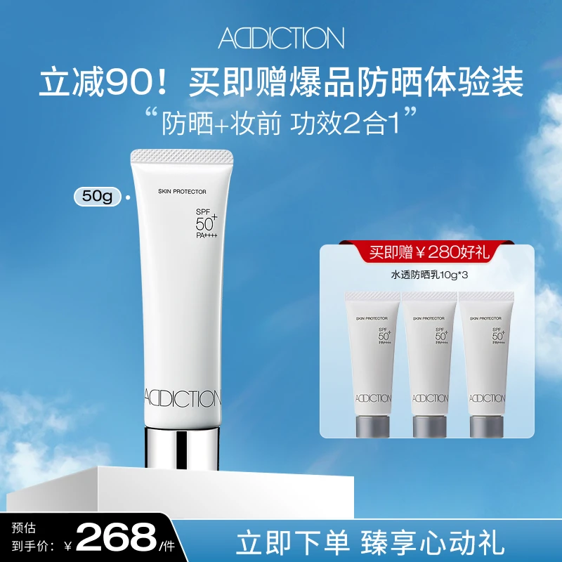 【王会子专属】ADDICTION滋养水透隔离紫外线防晒乳霜SPF50+