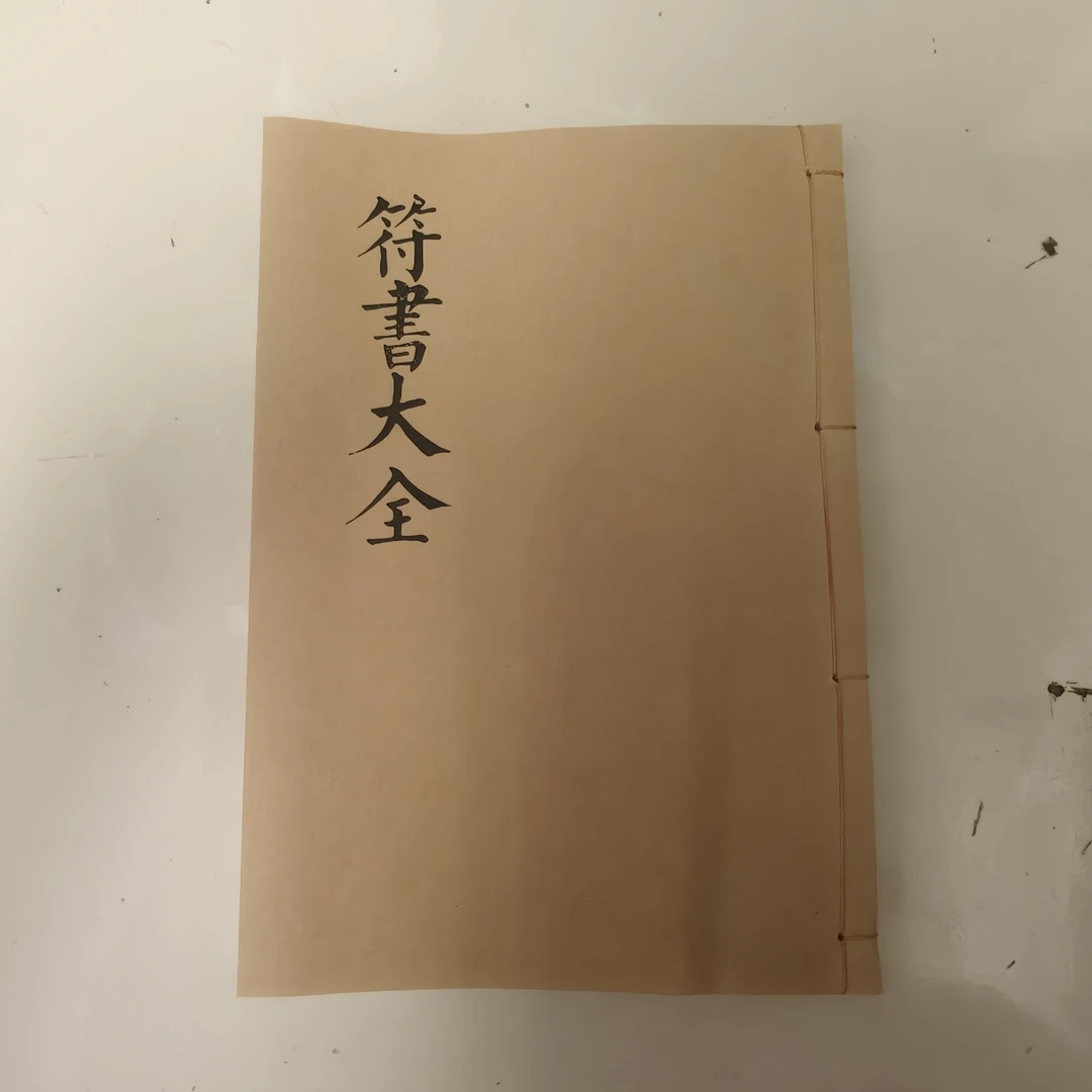 符书大全 画符学习 民间传统文化书籍 线装古籍