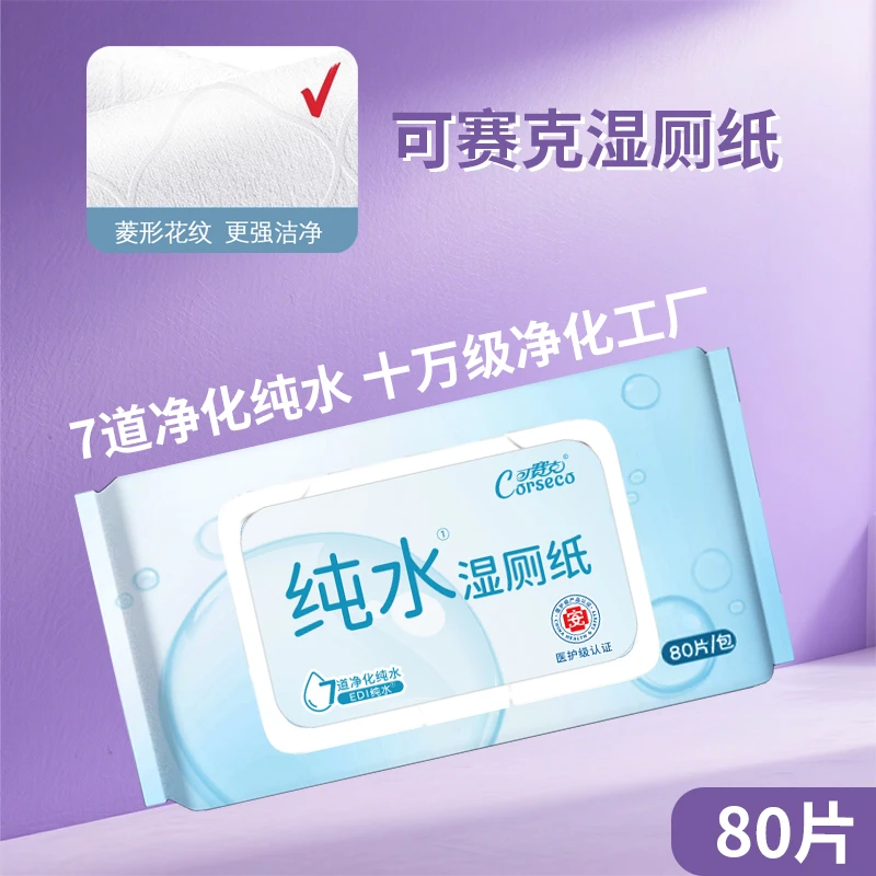 可赛克纯水湿厕纸80片/包便携式独立包装一次性湿厕纸大包