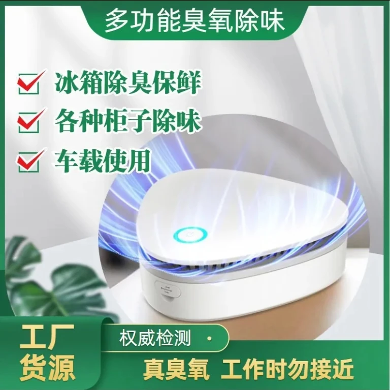 冰箱除味器消毒去味除甲醛臭氧自动多功能室内家用卫生间